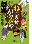 ねこみせ、がやがや 大江戸もののけ横町顛末記(幻冬舎文庫)