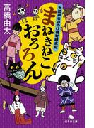 まねきねこ、おろろん 大江戸もののけ横町顛末記(幻冬舎文庫)