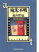 宛先不明～鬼貫警部事件簿～(光文社文庫)