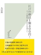 江戸の卵は１個４００円！～モノの値段で知る江戸の暮らし～(光文社新書)