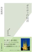ガウディの伝言