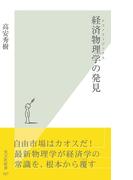 経済物理学の発見(光文社新書)
