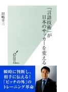 「言語技術」が日本のサッカーを変える(光文社新書)
