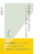 高学歴ワーキングプア～「フリーター生産工場」としての大学院～(光文社新書)