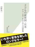 子どもの最貧国・日本～学力・心身・社会におよぶ諸影響～(光文社新書)