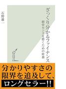 ざっくり分かるファイナンス～経営センスを磨くための財務～(光文社新書)
