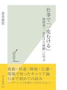 仕事で「一皮むける」(光文社新書)
