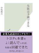 失敗は予測できる(光文社新書)