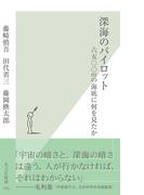 深海のパイロット(光文社新書)