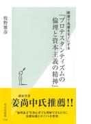 新書で名著をモノにする　『プロテスタンティズムの倫理と資本主義の精神』(光文社新書)