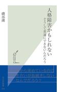 人格障害かもしれない(光文社新書)