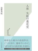 人体　失敗の進化史(光文社新書)