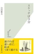 スケッチは３分(光文社新書)