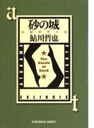 砂の城～鬼貫警部事件簿～(光文社文庫)