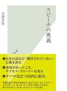 スピーチの奥義(光文社新書)