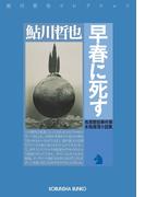 早春に死す～鬼貫警部事件簿～(光文社文庫)