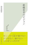 組織変革のビジョン(光文社新書)