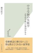 中学受験の失敗学～志望校全滅には理由がある～(光文社新書)