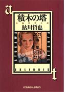 積木の塔～鬼貫警部事件簿～(光文社文庫)