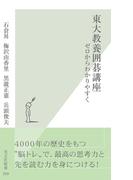 東大教養囲碁講座～ゼロからわかりやすく～(光文社新書)