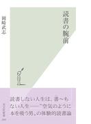 読書の腕前(光文社新書)