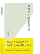 難解な本を読む技術(光文社新書)