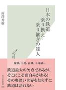 日本の鉄道　乗り換え・乗り継ぎの達人(光文社新書)