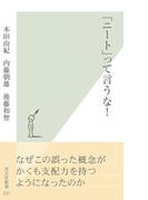 「ニート」って言うな！(光文社新書)