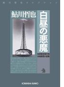 白昼の悪魔～鬼貫警部事件簿～(光文社文庫)