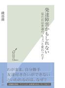 発達障害かもしれない～見た目は普通の、ちょっと変わった子～(光文社新書)