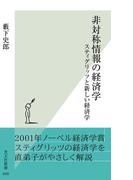 非対称情報の経済学(光文社新書)