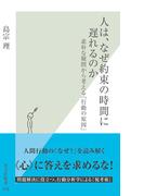 人は、なぜ約束の時間に遅れるのか～素朴な疑問から考える「行動の原因」～(光文社新書)