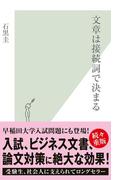 文章は接続詞で決まる(光文社新書)