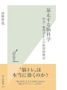 暴走する脳科学～哲学・倫理学からの批判的検討～(光文社新書)