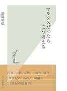 マルクスだったらこう考える(光文社新書)