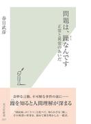 問題は、躁なんです～正常と異常のあいだ～(光文社新書)