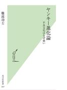 ヤンキー進化論～不良文化はなぜ強い～(光文社新書)
