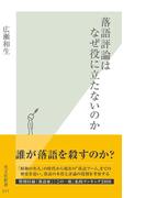 落語評論はなぜ役に立たないのか(光文社新書)