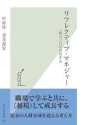 リフレクティブ・マネジャー～一流はつねに内省する～(光文社新書)