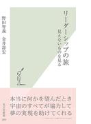 リーダーシップの旅～見えないものを見る～(光文社新書)