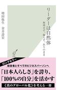 リーダーは自然体～無理せず、飾らず、ありのまま～(光文社新書)