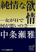 マリクロ連載文庫　純情な欲情　―女がＨで何が悪いのさ―（１）(マリクロ連載文庫)
