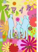 スマイル(書肆月夜堂)