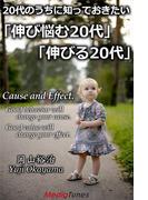 20代のうちに知っておきたい　「伸び悩む20代」vs.「伸びる20代」