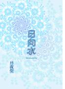 日向水(書肆月夜堂)