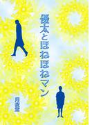 優太とほねほねマン(書肆月夜堂)