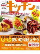 キッチン　Vol.3毎日のおかず作りが楽しくなる！