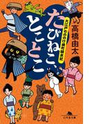 たびねこ、とことこ　大江戸もののけ横町顛末記(幻冬舎文庫)