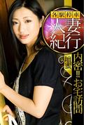 各駅停車人妻紀行 壇蜜 〔内密！！お宅訪問〕