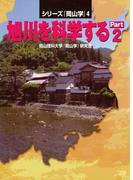 旭川を科学するPart2(シリーズ『岡山学』)